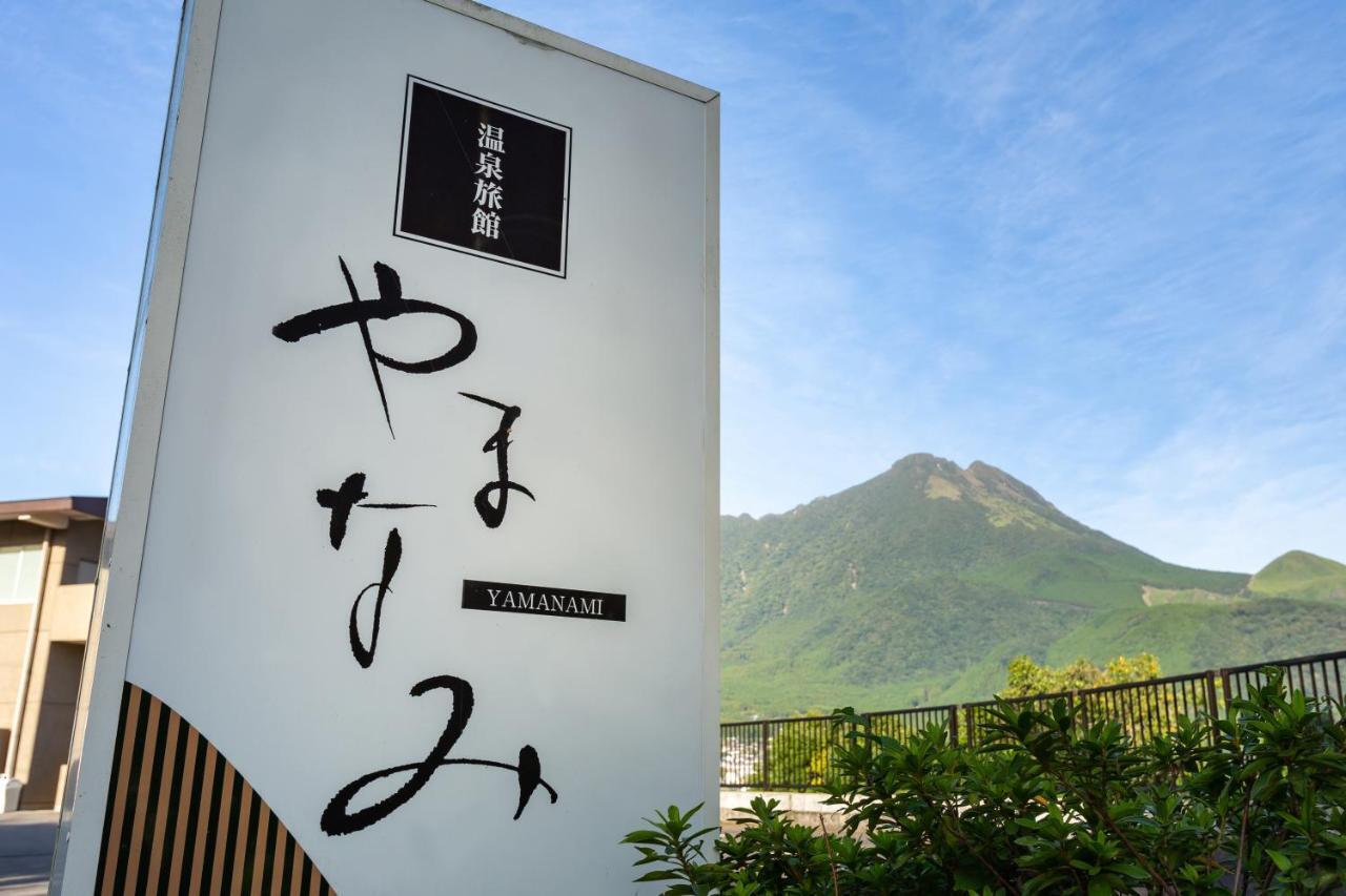 湯布院 旅館 やまなみ Ryokan Yamanami Yufu Exterior photo